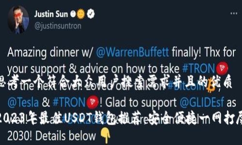 思考一个符合大众用户搜索需求并且的优质

2023年最佳USDT钱包推荐：安全便捷一网打尽