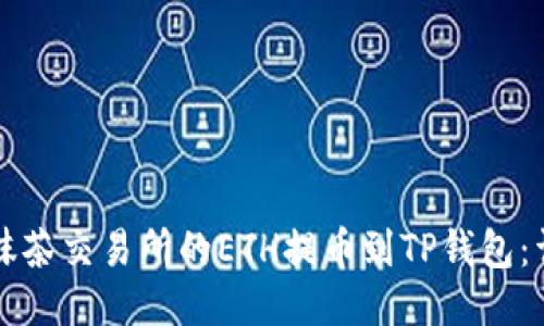 如何将抹茶交易所的ETH提币到TP钱包：详细指南