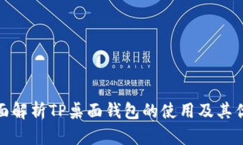 全面解析TP桌面钱包的使用及其优势