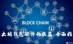 如何最大化以太坊钱包硬