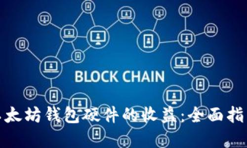 如何最大化以太坊钱包硬件的收益：全面指南与投资策略