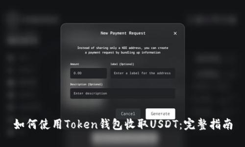 如何使用Token钱包收取USDT：完整指南