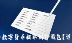   如何将数字货币提取到