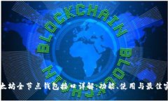 以太坊全节点钱包接口详解：功能、使用与最佳