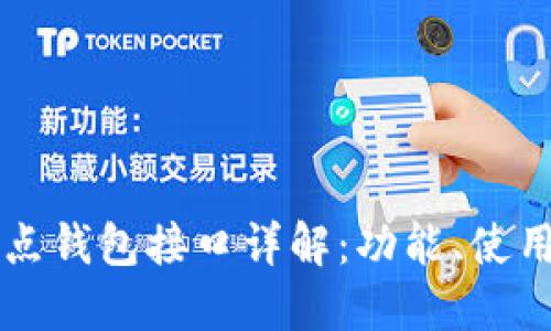以太坊全节点钱包接口详解：功能、使用与最佳实践
