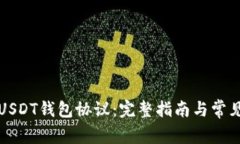 如何查看USDT钱包协议：完整指南与常见问题解答