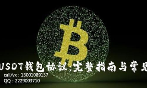如何查看USDT钱包协议：完整指南与常见问题解答