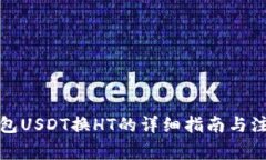 火币钱包USDT换HT的详细指南与注意事项