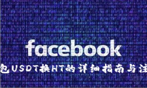 火币钱包USDT换HT的详细指南与注意事项