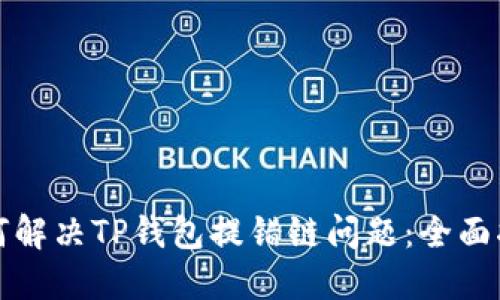 如何解决TP钱包提错链问题：全面指南