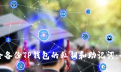 如何安全备份TP钱包的私钥和助记词：全面指南