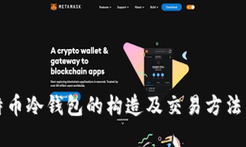 比特币冷钱包的构造及交易方法详解