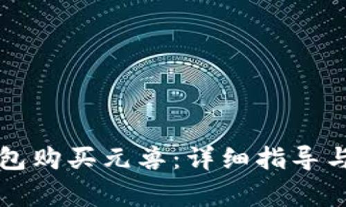 如何通过TP钱包购买元兽：详细指导与常见问题解答