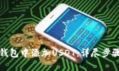 如何在TP冷钱包中添加US