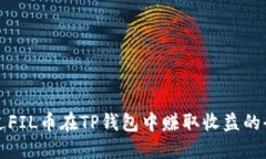 如何通过FIL币在TP钱包中赚