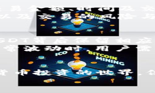   如何在TP钱包刚注册时购买USDT币：完整指南 / 
 guanjianci TP钱包, 注册, 购买USDT, 数字货币 /guanjianci 

引言
随着数字货币市场的日益繁荣，越来越多的人开始关注和参与虚拟货币的交易。而USDT作为一种稳定币，以其与美元1:1的锚定关系，成为了许多交易者和投资者的首选。那么，对于新用户来说，如何在刚注册的TP钱包中购买USDT币呢？本文将详细为您解析整个流程，确保您在这个过程中无忧无虑。

什么是TP钱包？
TP钱包是一款支持多种数字货币的移动端钱包，用户可以通过这款钱包进行数字资产的存储、交易和管理。TP钱包具有操作简便、安全性高、交易速度快等特点。除了USDT外，TP钱包还支持其他多种数字货币的管理，为用户提供了极大的便利。

注册TP钱包
在您可以开始购买USDT之前，首先需要注册一个TP钱包账户。以下是注册的具体步骤：
ol
    listrong下载TP钱包：/strong前往TP钱包的官方网站或应用商店，下载并安装TP钱包的应用程序。/li
    listrong打开应用：/strong安装完成后，打开TP钱包应用，您会看到欢迎界面，点击“创建钱包”或“注册”按钮。/li
    listrong设置密码：/strong根据提示设置一个安全密码。确保密码复杂而不易被猜测，保护您的数字资产安全。/li
    listrong备份助记词：/strong系统会生成一组助记词，务必将其备份，并保留在一个安全的位置。这是您恢复账户的重要信息。/li
    listrong完成注册：/strong当您完成以上步骤后，您就成功注册了TP钱包，可以开始使用了。/li
/ol

购买USDT的步骤
完成注册后，您就可以在TP钱包中购买USDT了。以下是在TP钱包中购买USDT的详细步骤：
ol
    listrong充值法币：/strong大部分交易所或钱包都需要您用法币充值才能购买数位货币。您可以通过银行卡、支付宝等方式充值人民币到TP钱包中。具体方式可以根据TP钱包提供的支付方式进行选择。/li
    listrong选择兑换功能：/strong打开TP钱包后，找到“兑换”或“购买”选项。进入后，选择您要购买的货币，选择USDT作为目标货币。/li
    listrong输入数量：/strong在兑换界面，您需要输入您想要购买的USDT数量，系统会自动计算所需的法币金额。/li
    listrong确认交易：/strong确认您的交易信息，然后点击“确认”按钮。系统会提示您输入密码或进行其他身份验证。/li
    listrong完成购买：/strong纷填好相关信息后，您只需要等待交易确认，USDT就会被添加到您的钱包中。/li
/ol

TP钱包购买USDT的注意事项
虽然购买USDT的过程相对简单，但有几点注意事项需要特别关注：
ol
    listrong安全性：/strong在进行交易时，一定要确保您使用的是官方网站或官方应用，避免下载来自第三方的应用程序，以防止信息泄露。/li
    listrong手续费：/strong购买USDT时，交易所和支付平台可能会收取一定的手续费，建议提前查看相关费用信息，以免在购买时产生意外的成本。/li
    listrong汇率波动：/strong数字货币市场波动较大，不同交易时间USDT的价格可能会略有不同，建议选择合适的时机进行购买。/li
    listrong加密资产安全：/strongTP钱包内的资金安全至关重要，务必妥善保管密码和助记词，避免因操作不当导致资产损失。/li
/ol

相关问题

1. TP钱包支持哪些数字货币？
TP钱包支持多种主流的数字货币，包括但不限于比特币（BTC）、以太坊（ETH）、USDT、莱特币（LTC）等。通过TP钱包，用户可以轻松管理自己持有的各种数字资产，享受一站式的数字货币服务。
此外，TP钱包还支持多种代币的存储和交易功能，用户可根据自己的需求选择相应的币种进行投资与交易。在数字货币日新月异的时代，TP钱包在持续更新和新增支持币种，以满足用户的需求。

2. 使用TP钱包的安全性如何保证？
TP钱包在用户信息和资产安全方面采取了多项措施以保障用户的安全。首先，TP钱包采用了先进的加密技术，对用户的私钥和助记词进行保护，确保用户的数字资产不会被盗窃。
其次，用户设置的密码是进入TP钱包的第一道安全防线，确保只有用户本人能够访问自己的资产。此外，TP钱包的多重身份验证功能为用户提供了额外的安全保障。在进行交易时用户可能会被要求输入验证码或进行生物识别，以确认交易的合法性。

3. TP钱包的使用成本高吗？
使用TP钱包的成本主要体现在手续费和其他相关费用上。TP钱包提供的兑换和购买功能通常会有一定的手续费，但整体费用相对较低。此外，用户在进行法币充值时，可能会受到支付服务商提供的手续费限制。
为了降低使用成本，建议用户在进行交易时做好费用的比较，选择适合自己的交易方式。在进行大额交易时，手续费的影响可能会更加明显。

4. 如何提高在TP钱包中的交易速度？
在使用TP钱包进行交易时，有几个因素会影响交易速度。首先，选择合适的网络时机非常重要。尽量避免在网络交易高峰期（如某些特定时间段及市场行情剧烈波动时）进行大型交易，这样有助于提高交易的确认速度。
此外，TP钱包本身的系统性能也直接影响交易速度，确保您的手机软件和TP钱包已更新到最新版本，能够更有效地处理交易请求。在使用TP钱包时，可以考虑选择较小的交易额，来减少高峰时段的网络拥堵，从而提高交易的整体处理速度。

5. TP钱包的交易记录如何查询？
用户可以在TP钱包应用程序内轻松查询自己的交易记录。进入TP钱包的“资产”界面，您会看到自己所有交易的详细信息，包括购买的币种、交易金额、时间及交易状态。
此外，TP钱包还提供了详细的交易历程记录，用户可以用于资产管理和交易决策。通过查阅交易记录，用户能够更好地了解自己的投资状况，以及交易的风险与收益。

6. 如何保证USDT的价值稳定？
USDT是一种与美元挂钩的稳定币，其价值通过保证金的形式与法币有效保持1:1的比例。为了确保USDT的稳定性，Tether公司会在每一枚USDT背后保留相应的美元储备，以维护其价值稳定。
当然，市场供需也会对USDT的价格产生影响。USDT的交易是在数字货币市场中进行的，供需关系将决定USDT的具体市场价格。在市场出现异常波动时，用户需格外小心，以防资产贬值。

结论
通过以上内容，我们详细介绍了如何在TP钱包中注册并购买USDT币的具体流程。对于新手用户来说，掌握了这一过程后，便能轻松进入数字货币投资的世界。但请注意的是，在交易和投资过程中，始终保持对潜在风险的警惕，确保资产的安全和价值稳定。
希望本文能够对您在TP钱包中的数字货币交易提供帮助，祝您在数字货币投资中顺利与成功！