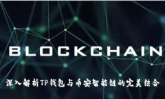 深入解析TP钱包与币安智能