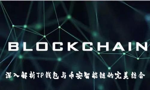 深入解析TP钱包与币安智能链的完美结合