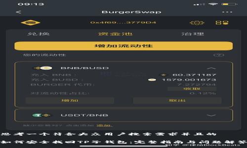 思考一个符合大众用户搜索需求并且的

如何安全找回TP子钱包：完整指南与问题解答