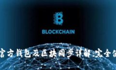 以太坊官方钱包及区块同