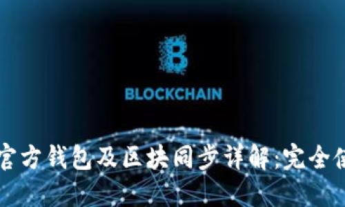 以太坊官方钱包及区块同步详解：完全使用指南