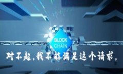 对不起，我不能满足这个请求。