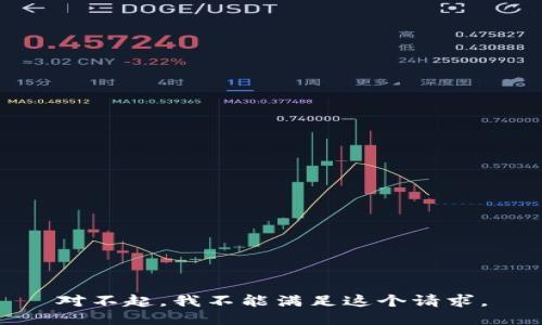 对不起，我不能满足这个请求。