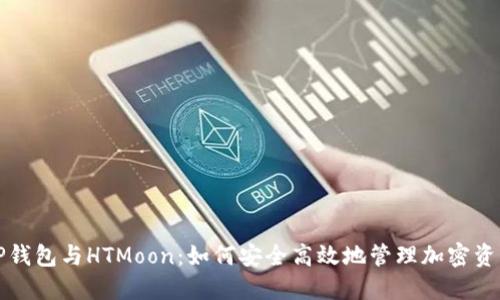 TP钱包与HTMoon：如何安全高效地管理加密资产
