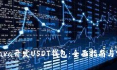 如何用Java开发USDT钱包：全面指南与实用技巧