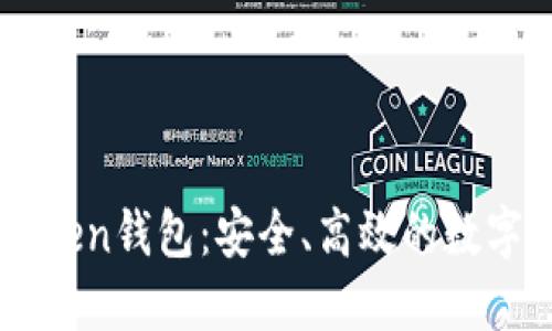 全面解读D Token钱包：安全、高效的数字资产管理利器
