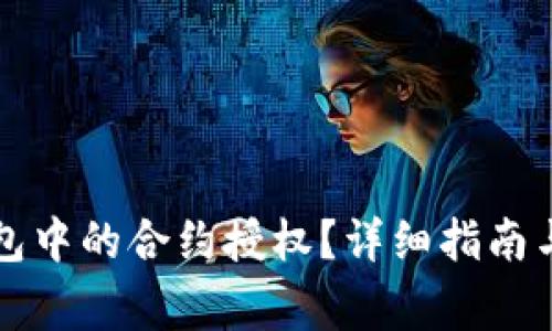 如何解除TP钱包中的合约授权？详细指南与常见问题解答