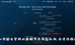 如何安全管理以太坊节点