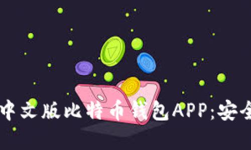 2023年推荐十大中文版比特币钱包APP：安全、实用与功能全面