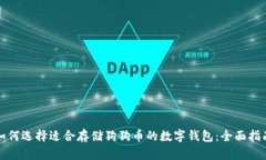 如何选择适合存储狗狗币