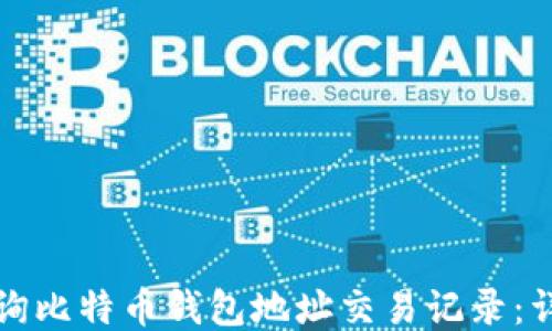 
如何查询比特币钱包地址交易记录：详细指南