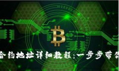 : TP钱包添加合约地址详细