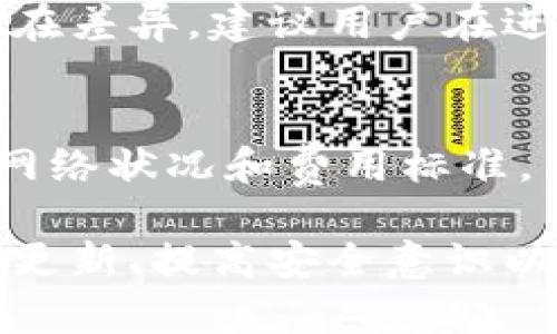   关于TP钱包转账记录未入账的原因及解决方案大揭秘 / 

 guanjianci TP钱包, 转账记录, 未入账, 解决方案 /guanjianci 

在数字货币的世界中，钱包是每位用户进行资产管理和交易的重要工具。在众多的钱包工具中，TP钱包以其安全性和功能性受到广泛的欢迎。然而，有些用户在使用TP钱包时，有时会遇到转账记录未入账的困扰。这不仅让用户感到不安，还可能导致资产的流失或交易的失败。本文将围绕这一问题展开详细的分析，探讨可能的原因及相应的解决方案。同时，我们将解答用户们可能关心的一系列相关问题。

转账记录未入账的可能原因
在TP钱包中转账记录未入账通常可能由以下几个原因造成：

h4网络拥堵/h4
当网络拥堵时，交易确认的时间可能会被延长。特别是在区块链交易量较大的时候，例如在市场波动剧烈的时刻，交易可能需要较长时间才能被网络确认。这种情况下，用户在TP钱包中的转账记录可能会显示未入账。

h4矿工费用不足/h4
在一些区块链网络中，转账的确认速度与矿工费用（Gas Fee）有关。如果用户设置的矿工费用过低，矿工可能不会优先处理该笔交易，而导致交易确认时间延长，转账记录因此未能及时入账。

h4地址错误或交易失败/h4
用户在进行转账操作时，如果不慎输入错误的地址，或者因某些原因导致交易失败，都会直接导致转账记录未能入账。在这种情况下，资金可能会被锁定在交易中，甚至可能出现资产丢失的风险。

h4TP钱包的技术问题/h4
TP钱包本身也可能会出现技术问题。如果钱包版本过旧，或应用出现bug，也可能导致转账记录未入账。为确保TP钱包正常运作，用户需定期更新钱包应用，并保持软件的最新版本。

如何确认转账状态
当用户发现某笔转账记录未入账时，确认转账状态是第一步。这可以通过以下几种方式实现：

h4使用区块链浏览器/h4
用户可以通过区块链浏览器（如Etherscan等）输入转账的交易哈希（TXID）来查询交易状态。区块链浏览器能够提供实时的交易状态更新，包括是否已经被确认和确认的区块数。

h4查看TP钱包的历史记录/h4
用户也可在TP钱包中查看转账历史记录，确认该笔交易的状态。有时，钱包内可能存在临时的延迟显示，用户需耐心等待。

h4咨询客服支持/h4
若在自我确认后仍未找到问题，用户可联系TP钱包的客服寻求帮助。客服团队通常能够提供更多的技术支持，解决用户的困扰。

解决转账记录未入账的方法
对于陷入转账记录未入账困境的用户，可以采取以下措施解决问题：

h4耐心等待/h4
如果是因为网络拥堵因素导致的转账延迟，用户需耐心等待。通常，在网络恢复正常后，交易会被自动确认。

h4提高矿工费用/h4
如果用户设置的矿工费用过低，建议在下一次转账时提高矿工费用以提升确认优先级。通常，钱包会提供推荐费用。可以参考并适当提升以确保交易确认。

h4检查交易地址与内容/h4
用户在转账前应仔细检查目标地址是否准确，以及确认转账金额无误。这可有效避免因输入错误导致的交易失败和资产的误转。建议在发起交易前，复制粘贴地址以降低出错概率。

常见的相关问题解答

h41. 如何确保我的TP钱包是最新版本？/h4
保持TP钱包的最新版本是保障资金安全的重要措施。用户可以通过访问TP钱包的官方网站或应用商城（如App Store、Google Play等）来检查是否有新版本更新。在应用中，通常会有提示通知用户更新。同时，用户应定期查看钱包的更新日志，了解新版本的改进和修复内容。

h42. 转账过程中的资金安全吗？/h4
在TP钱包中，资金安全性主要依赖于用户的操作习惯和网络环境。建议用户在进行转账时，选择在安全且信号稳定的网络环境下进行。同时，启用TP钱包提供的双重身份验证和其他安全设置可以有效提升账户安全。此外，用户要保持私钥的安全和私密，不轻易分享，防止黑客入侵。

h43. 如果我忘记了钱包的密码，应该怎么办？/h4
如果忘记钱包密码，用户通常可以通过钱包提供的恢复选项找回账户。TP钱包一般会允许用户使用备份的助记词（12个或24个单词）或私钥进行恢复。在未修改过这些恢复信息的情况下，用户能够安全地找回钱包。用户在备份以上信息时，要妥善进行保存，避免遗失导致无法恢复。

h44. 转账出现错误，我的钱会不会丢失？/h4
转账错误导致资金丢失的情况需根据具体情况分析。如果转账金额未到达目标地址但交易状态显示已完成，资金有可能被锁定在区块链上，用户需通过区块链浏览器查询交易状态以确认。若金额转到错误账号，资金可能无法追回。用户应及时联系TP钱包客服，提供交易详情以便处理。

h45. TP钱包支持哪些区块链资产？/h4
TP钱包作为多链钱包，支持多种区块链资产，包括主流的以太坊（ETH）、比特币（BTC）、以及其他ERC-20代币。用户可以在TP钱包中通过不同的链进行切换和操作。不同区块链支持的资产也存在差异，建议用户在进行交易前，提前确认支持的资产和相关的费用。

h46. 如何使用TP钱包进行跨链转账？/h4
TP钱包支持用户在不同区块链之间转账。用户需先在TP钱包中选择想要发送和接收的资产链。一旦确定链条与金额，按操作提示完成转账。此过程中，费用的计算与确认同样取决于所选链的网络状况和费用标准。由于跨链转账相对复杂，建议用户提前阅读相关操作说明，了解转账流程，以避免不必要的损失。

总结：转账记录未入账是一个在TP钱包等数字货币钱包中常见的问题。用户在遇到这一问题时，应及时确认交易状态，分析未入账的原因，并根据实际情况采取相应的解决措施。通过保持软件更新、提高安全意识以及适时咨询客服，用户可以有效规避类似问题的发生。希望本文能为您提供有益的信息和指导，帮助您更好地使用TP钱包，享受数字货币带来的便利。