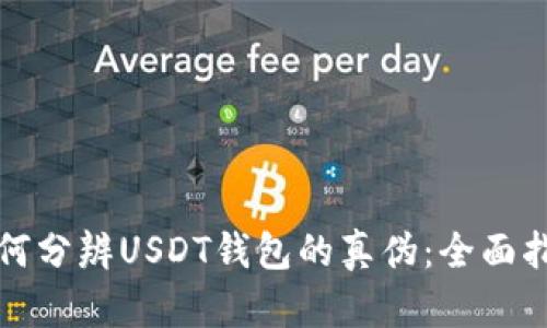 如何分辨USDT钱包的真伪：全面指南