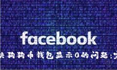 如何解决狗狗币钱包显示