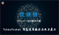 TokenPocket 钱包使用教程与