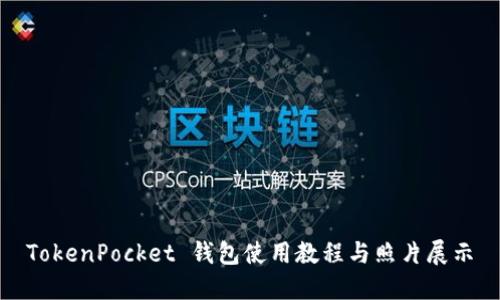 TokenPocket 钱包使用教程与照片展示