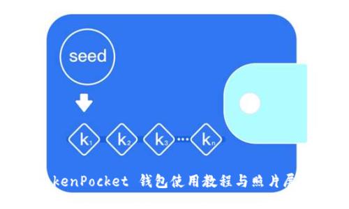 TokenPocket 钱包使用教程与照片展示