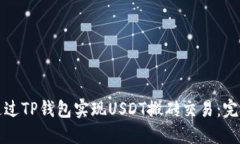 如何通过TP钱包实现USDT搬
