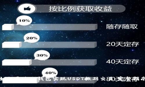 如何通过TP钱包实现USDT搬砖交易：完整指南