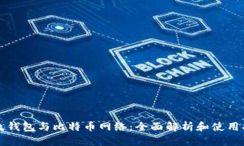 比太钱包与比特币网络：全面解析和使用指南