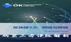 TP钱包中的第三方评级解析