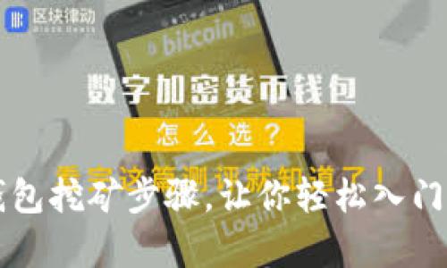 全面解析TP钱包挖矿步骤，让你轻松入门金融数字资产