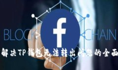 如何解决TP钱包无法转出问