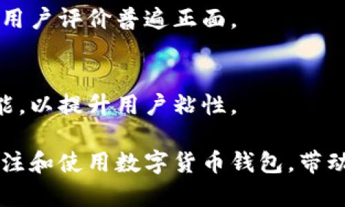   波宝PRO与TRX钱包: 深度分析与比较 / 

 guanjianci 波宝PRO, TRX钱包, 数字货币钱包, 区块链技术 /guanjianci 

数字货币的普及带来了众多钱包工具的兴起，波宝PRO和TRX钱包便是在这个背景下产生的。它们分别基于不同的理念和技术，服务于不同类型的用户。本文将对这两款钱包进行详细分析，并探讨它们的功能、特点以及用户体验。我们将从多角度对这两个钱包进行比较，以便帮助用户更好地选择适合自己的钱包。此外，针对用户可能的疑问，我们还会提供解答。

一、波宝PRO介绍
波宝PRO是一个面向数字货币用户的多功能钱包，支持多种区块链资产的存储和管理。其最大的特点是安全性以及易用性相结合，使得即便是初学者也能轻松上手。波宝PRO在安全性方面采用了多重加密技术，确保用户资产的安全。此外，波宝PRO还提供了实时的市场行情、交易所数据以及丰富的社区互动功能，促进了用户之间的信息交流。

二、TRX钱包介绍
TRX钱包专门为Tron生态系统设计，支持TRX及其代币的存储与管理。TRX钱包的设计注重用户体验，其界面友好且功能简单明了。用户在TRX钱包中，不仅可以方便地管理自己的TRX资产，还能参与到Tron生态中各种应用的使用和投票。TRX钱包的重点在于提高用户参与Tron生态的便利性，使用户能更好地体验到区块链技术带来的优势。

三、波宝PRO与TRX钱包的主要功能比较
波宝PRO具备多种功能，例如：资产管理、实时行情查看、社区互动、跨链交易等。这些功能使得用户可以在一个平台上完成多项操作，提高了便捷性。而TRX钱包则专注于TRC20代币的支持，具备快速交易和低手续费的优势。在功能丰富性方面，波宝PRO更胜一筹，但对于专注于TRX用户来说，TRX钱包则提供了一种更为集中的解决方案。

四、波宝PRO vs TRX钱包：安全性分析
安全性是用户选择数字货币钱包时的重要考量因素。波宝PRO在这方面提供了多重保护机制，包括数据加密、双重身份验证等，且定期进行安全审计，以排查潜在风险。而TRX钱包则同样重视安全，特别是在与Tron生态相关的交易中，采取了多种防护措施来保障用户资产的安全。

五、用户体验：波宝PRO与TRX钱包的易用性
从用户体验上来看，波宝PRO提供一个相对复杂但功能丰富的界面，它适合于有一定使用经验的用户。而TRX钱包更为简洁，界面设计符合大众审美，操作流程清晰，适合所有级别的用户。对于初学者而言，TRX钱包的上手难度较低，有助于用户快速掌握钱包的基本功能。

六、价格与手续费比较
价格和手续费也是用户在选择钱包时的重要考虑因素。一般而言，波宝PRO由于提供的功能更加全面，其交易手续费可能相对较高。而TRX钱包则在手续费方面相对友好，尤其是在进行TRC20转账时，用户可以享受到更低的手续费，符合大多数用户的需求。

七、波宝PRO与TRX钱包适用人群
波宝PRO的用户主要为多币种投资者，喜欢进行多样化投资的用户更适合使用该钱包。而TRX钱包的用户主要是希望在Tron生态系统内投资和交易的用户，他们更注重快捷和便利。两者的目标人群相对明确，用户可以根据自己的需求来选择适合的钱包。

八、未来发展趋势分析
随着区块链技术的不断发展，数字货币钱包的功能和服务将会不断升级。波宝PRO若能继续扩展其支持的区块链网络及功能，将会进一步巩固其市场地位。而TRX钱包若能在用户体验和安全性上做出更多的创新，亦能吸引更多的用户参与到Tron生态中来。

疑问解答
问题一：波宝PRO支持哪些数字货币？
波宝PRO支持多种数字货币，包括但不限于比特币、以太坊、波场等主流数字资产，用户可以方便地进行资产的管理和交易。其功能丰富性使得用户可以在一个平台上管理多种资产，节省了一定的时间和精力。

问题二：TRX钱包如何保证用户资产的安全？
TRX钱包采取了多层安全系统，包括数据加密、双重身份验证等措施，确保用户的资产安全。此外，钱包提供了对用户敏感信息的保护，防止数据泄漏，提高了用户的安全感。

问题三：波宝PRO的手续费是多少？
波宝PRO的手续费根据不同的交易情况而有所变化，通常情况下相对较高，但提供了多项增值服务以弥补这个不足。用户可根据自身交易频率和资产重量选择适合的操作方式。

问题四：使用TRX钱包需要注意哪些事项？
使用TRX钱包时，用户应确保其私钥和助记词的安全，切勿分享给他人。此外，留意每次交易的手续费，并关注Tron生态里的新项目和活动，以提升投资收益。

问题五：波宝PRO与TRX钱包有什么用户评价？
总体来看，波宝PRO因其功能全面而受到经验用户的青睐，但一些新手用户可能会觉得需花费时间去适应。TRX钱包则因其易用性和低手续费而受到用户的广泛欢迎，用户评价普遍正面。

问题六：将来这两款钱包有哪些发展潜力？
两款钱包都有其特定的市场定位，波宝PRO未来可以通过功能扩展和界面来吸引更多用户，而TRX钱包在维护安全性和用户体验的基础上，可以增加更多生态互动功能，以提升用户粘性。

总而言之，波宝PRO和TRX钱包各有其优劣，用户在选择时应根据自身的需求和使用习惯进行选择。随着区块链技术的继续普及和发展，未来将会有越来越多的用户关注和使用数字货币钱包，带动整个行业的进步与发展。