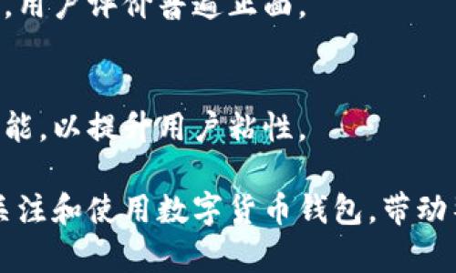   波宝PRO与TRX钱包: 深度分析与比较 / 

 guanjianci 波宝PRO, TRX钱包, 数字货币钱包, 区块链技术 /guanjianci 

数字货币的普及带来了众多钱包工具的兴起，波宝PRO和TRX钱包便是在这个背景下产生的。它们分别基于不同的理念和技术，服务于不同类型的用户。本文将对这两款钱包进行详细分析，并探讨它们的功能、特点以及用户体验。我们将从多角度对这两个钱包进行比较，以便帮助用户更好地选择适合自己的钱包。此外，针对用户可能的疑问，我们还会提供解答。

一、波宝PRO介绍
波宝PRO是一个面向数字货币用户的多功能钱包，支持多种区块链资产的存储和管理。其最大的特点是安全性以及易用性相结合，使得即便是初学者也能轻松上手。波宝PRO在安全性方面采用了多重加密技术，确保用户资产的安全。此外，波宝PRO还提供了实时的市场行情、交易所数据以及丰富的社区互动功能，促进了用户之间的信息交流。

二、TRX钱包介绍
TRX钱包专门为Tron生态系统设计，支持TRX及其代币的存储与管理。TRX钱包的设计注重用户体验，其界面友好且功能简单明了。用户在TRX钱包中，不仅可以方便地管理自己的TRX资产，还能参与到Tron生态中各种应用的使用和投票。TRX钱包的重点在于提高用户参与Tron生态的便利性，使用户能更好地体验到区块链技术带来的优势。

三、波宝PRO与TRX钱包的主要功能比较
波宝PRO具备多种功能，例如：资产管理、实时行情查看、社区互动、跨链交易等。这些功能使得用户可以在一个平台上完成多项操作，提高了便捷性。而TRX钱包则专注于TRC20代币的支持，具备快速交易和低手续费的优势。在功能丰富性方面，波宝PRO更胜一筹，但对于专注于TRX用户来说，TRX钱包则提供了一种更为集中的解决方案。

四、波宝PRO vs TRX钱包：安全性分析
安全性是用户选择数字货币钱包时的重要考量因素。波宝PRO在这方面提供了多重保护机制，包括数据加密、双重身份验证等，且定期进行安全审计，以排查潜在风险。而TRX钱包则同样重视安全，特别是在与Tron生态相关的交易中，采取了多种防护措施来保障用户资产的安全。

五、用户体验：波宝PRO与TRX钱包的易用性
从用户体验上来看，波宝PRO提供一个相对复杂但功能丰富的界面，它适合于有一定使用经验的用户。而TRX钱包更为简洁，界面设计符合大众审美，操作流程清晰，适合所有级别的用户。对于初学者而言，TRX钱包的上手难度较低，有助于用户快速掌握钱包的基本功能。

六、价格与手续费比较
价格和手续费也是用户在选择钱包时的重要考虑因素。一般而言，波宝PRO由于提供的功能更加全面，其交易手续费可能相对较高。而TRX钱包则在手续费方面相对友好，尤其是在进行TRC20转账时，用户可以享受到更低的手续费，符合大多数用户的需求。

七、波宝PRO与TRX钱包适用人群
波宝PRO的用户主要为多币种投资者，喜欢进行多样化投资的用户更适合使用该钱包。而TRX钱包的用户主要是希望在Tron生态系统内投资和交易的用户，他们更注重快捷和便利。两者的目标人群相对明确，用户可以根据自己的需求来选择适合的钱包。

八、未来发展趋势分析
随着区块链技术的不断发展，数字货币钱包的功能和服务将会不断升级。波宝PRO若能继续扩展其支持的区块链网络及功能，将会进一步巩固其市场地位。而TRX钱包若能在用户体验和安全性上做出更多的创新，亦能吸引更多的用户参与到Tron生态中来。

疑问解答
问题一：波宝PRO支持哪些数字货币？
波宝PRO支持多种数字货币，包括但不限于比特币、以太坊、波场等主流数字资产，用户可以方便地进行资产的管理和交易。其功能丰富性使得用户可以在一个平台上管理多种资产，节省了一定的时间和精力。

问题二：TRX钱包如何保证用户资产的安全？
TRX钱包采取了多层安全系统，包括数据加密、双重身份验证等措施，确保用户的资产安全。此外，钱包提供了对用户敏感信息的保护，防止数据泄漏，提高了用户的安全感。

问题三：波宝PRO的手续费是多少？
波宝PRO的手续费根据不同的交易情况而有所变化，通常情况下相对较高，但提供了多项增值服务以弥补这个不足。用户可根据自身交易频率和资产重量选择适合的操作方式。

问题四：使用TRX钱包需要注意哪些事项？
使用TRX钱包时，用户应确保其私钥和助记词的安全，切勿分享给他人。此外，留意每次交易的手续费，并关注Tron生态里的新项目和活动，以提升投资收益。

问题五：波宝PRO与TRX钱包有什么用户评价？
总体来看，波宝PRO因其功能全面而受到经验用户的青睐，但一些新手用户可能会觉得需花费时间去适应。TRX钱包则因其易用性和低手续费而受到用户的广泛欢迎，用户评价普遍正面。

问题六：将来这两款钱包有哪些发展潜力？
两款钱包都有其特定的市场定位，波宝PRO未来可以通过功能扩展和界面来吸引更多用户，而TRX钱包在维护安全性和用户体验的基础上，可以增加更多生态互动功能，以提升用户粘性。

总而言之，波宝PRO和TRX钱包各有其优劣，用户在选择时应根据自身的需求和使用习惯进行选择。随着区块链技术的继续普及和发展，未来将会有越来越多的用户关注和使用数字货币钱包，带动整个行业的进步与发展。